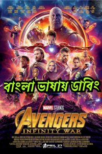 Avengers: Infinity War (2017) Bengali Dubbed – Full Movie Download & Watch FREE – MRBOBD.COM