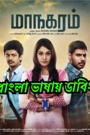 Maanagaram (2017) Bangla Dubbed – Full Movie Download & Watch FREE – MRBOBD.COM