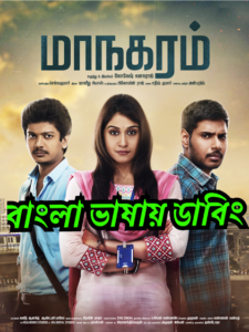 Maanagaram (2017) Bangla Dubbed – Full Movie Download & Watch FREE – MRBOBD.COM