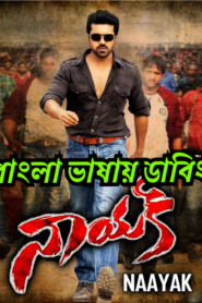 Naayak (2013) Bangla Dubbed – Full Movie Download & Watch FREE – MRBOBD.COM