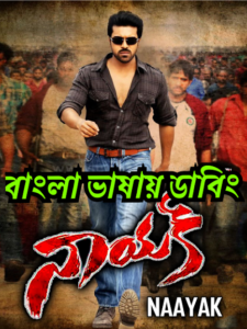 Naayak (2013) Bangla Dubbed – Full Movie Download & Watch FREE – MRBOBD.COM