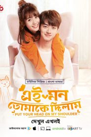 Put Your Head on My Shoulder – Ei Mon Tomake Dilam (2023) Ep: 01 – 48 – Bengali Dubbed