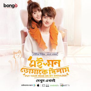 Put Your Head on My Shoulder – Ei Mon Tomake Dilam (2023) Ep: 01 – 48 – Bengali Dubbed