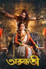 Arundhati – Full Movie Download & Watch FREE – MRBOBD.COM