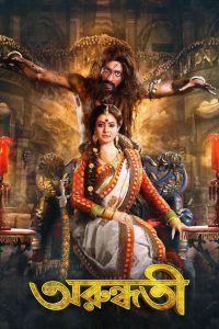 Arundhati – Full Movie Download & Watch FREE – MRBOBD.COM