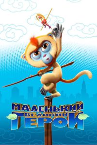 Monkey King Reloaded (2017) Hindi English – Full Movie Download & Watch