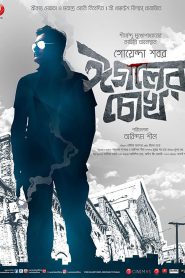 Eagoler Chokh (2016) Shabor Series – Full Movie Download & Watch FREE – MRBOBD.COM