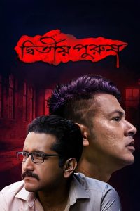 Dwitiyo Purush (2020) – Full Movie Download & Watch FREE – MRBOBD.COM