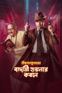 Shri Swapankumar-er Badami Hyena’r Kobole – Full Movie Download & Watch FREE – MRBOBD.COM