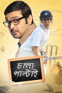 Cholo Paltai – Full Movie Download & Watch FREE – MRBOBD.COM