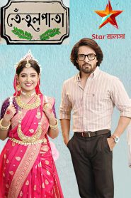 Tetul Pata – Tentul Pata (2024) Star Jalsha – All Episode