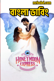 Honeymoon Express (2024) Bengali Dubbed Uncut HD