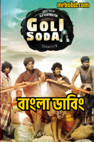 Goli Soda (2023) Bengali Dubbed – Full Movie Download & Watch FREE – MRBOBD.COM