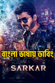 Sarkar (2021) Bengali Dubbed – Full Movie Download & Watch FREE – MRBOBD.COM